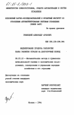 Моделирование процесса разработки плана развития отрасли на долгосрочный период - тема диссертации по экономике, скачайте бесплатно в экономической библиотеке