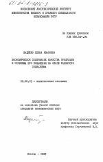 Экономическое содержание качества продукции и проблемы его повышения на этапе развитого социализма - тема диссертации по экономике, скачайте бесплатно в экономической библиотеке