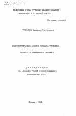 Политэкономические аспекты семейных отношений - тема диссертации по экономике, скачайте бесплатно в экономической библиотеке