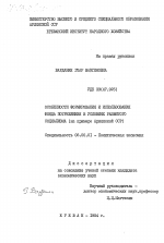 Особенности формирования и использования фонда потребления в условиях развитого социализма (на примере Армянской ССР) - тема диссертации по экономике, скачайте бесплатно в экономической библиотеке