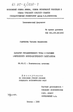 Характер управленческого труда в условиях современного монополистического капитализма - тема диссертации по экономике, скачайте бесплатно в экономической библиотеке