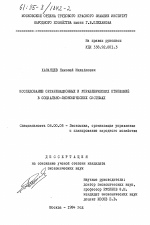 Исследование организационных и управленческих отношений в социально-экономических системах - тема диссертации по экономике, скачайте бесплатно в экономической библиотеке