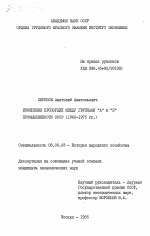 Изменение пропорций между группами "А" И "Б" промышленности СССР (1960-1975 гг.) - тема диссертации по экономике, скачайте бесплатно в экономической библиотеке