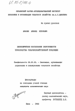 Экономическое обоснование энергоемкости производства сельскохозяйственной продукции - тема диссертации по экономике, скачайте бесплатно в экономической библиотеке