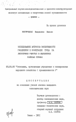 Исследование вопросов эффективности разделения и кооперации труда на лесосечных работах в малолесных районах страны - тема диссертации по экономике, скачайте бесплатно в экономической библиотеке