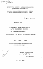 Экономическая оценка эффективности научно-технического прогресса (на примере Казахской ССР) - тема диссертации по экономике, скачайте бесплатно в экономической библиотеке