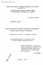 Основные направления повышения эффективности использования основных фондов совхозного производства - тема диссертации по экономике, скачайте бесплатно в экономической библиотеке