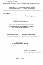 Управление изобретательской деятельностью в металлургической промышленности (на примере ВПО "Союзметаллургпром") - тема диссертации по экономике, скачайте бесплатно в экономической библиотеке