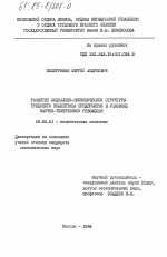 Развитие социально-экономической структуры трудового коллектива предприятия в условиях научно-технической революции - тема диссертации по экономике, скачайте бесплатно в экономической библиотеке