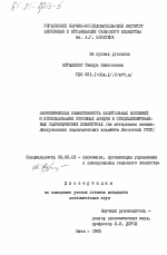 Экономическая эффективность капитальных вложений и использование основных фондов в специализированных садоводческих хозяйствах (на материалах специализированных садоводческих хозяйств Лесостепи УССР) - тема диссертации по экономике, скачайте бесплатно в экономической библиотеке