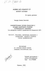 Совершенствование системы показателей и методики планирования продукции потребительского назначения (на материалах швейной промышленности Молдавской ССР) - тема диссертации по экономике, скачайте бесплатно в экономической библиотеке