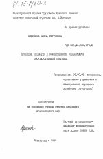 Проблемы развития и эффективности универмагов государственной торговли - тема диссертации по экономике, скачайте бесплатно в экономической библиотеке