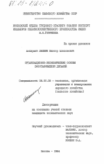 Организационно-экономические основы восстановления деталей - тема диссертации по экономике, скачайте бесплатно в экономической библиотеке