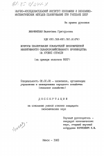 Вопросы планирования показателей экономической эффективности сельскохозяйственного производства на уровне отрасли (на примере колхозов БССР) - тема диссертации по экономике, скачайте бесплатно в экономической библиотеке