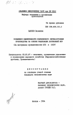 Повышение эффективности комплексного перевооружения производства на основе реализации достижений НТР (на материалах промышленности НРБ и СССР) - тема диссертации по экономике, скачайте бесплатно в экономической библиотеке