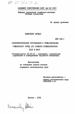 Совершенствование организации и стимулирования совместного труда (на примере промышленности СССР и ВНР) - тема диссертации по экономике, скачайте бесплатно в экономической библиотеке