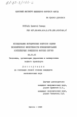 Исследование методических вопросов оценки экономической эффективности функционирования контейнерных комплексов морских портов - тема диссертации по экономике, скачайте бесплатно в экономической библиотеке