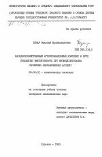 Народнохозяйственный агропромышленный комплекс и пути повышения эффективности его функционирования (политико-экономический аспект) - тема диссертации по экономике, скачайте бесплатно в экономической библиотеке