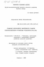 Повышение экономической эффективности развития сельскохозяйственно-промысловых предприятий зоны БАМа - тема диссертации по экономике, скачайте бесплатно в экономической библиотеке