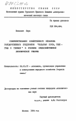 Совершенствование хозяйственного механизма государственного предприятия "Польская почта, телеграф и телефон" в условиях общехозяйственной экономической реформы - тема диссертации по экономике, скачайте бесплатно в экономической библиотеке