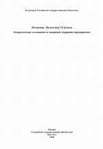 Хозрасчетные отношения и снижение издержек предприятия - тема диссертации по экономике, скачайте бесплатно в экономической библиотеке