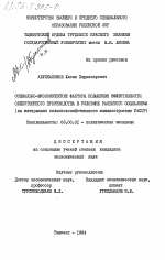 Социально-экономические факторы повышения эффективности общественного производства в условиях развитого социализма (на материалах сельскохозяйственного машиностроения УзССР) - тема диссертации по экономике, скачайте бесплатно в экономической библиотеке