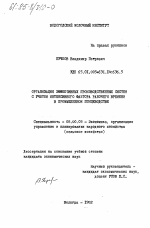 Организация эффективных производственных систем с учетом интенсивного фактора рабочего времени в промышленном птицеводстве - тема диссертации по экономике, скачайте бесплатно в экономической библиотеке