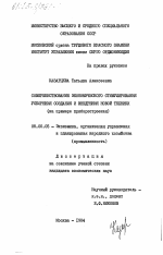 Совершенствование экономического стимулирования ускорения создания и внедрения новой техники ( на примере приборостроения) - тема диссертации по экономике, скачайте бесплатно в экономической библиотеке