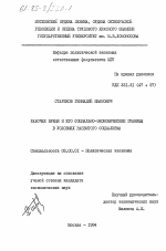 Рабочее время и его социально-экономические границы в условиях развитого социализма - тема диссертации по экономике, скачайте бесплатно в экономической библиотеке