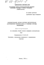 Совершенствование методов изучения внутригрупповой ассортиментной структуры спроса в розничных торговых предприятиях - тема диссертации по экономике, скачайте бесплатно в экономической библиотеке