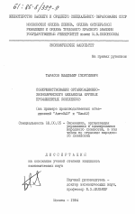 Совершенствование организационно-экономического механизма крупных промышленных комплексов (на примере производственных объединений "АвтоВАЗ" и "КамАЗ") - тема диссертации по экономике, скачайте бесплатно в экономической библиотеке