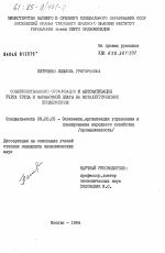 Совершенствование организации и автоматизация учета труда и заработной платы на металлургических предприятиях - тема диссертации по экономике, скачайте бесплатно в экономической библиотеке