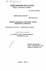 Повышение действенности хозрасчетных стимулов эффективности производства - тема диссертации по экономике, скачайте бесплатно в экономической библиотеке