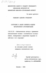 Построение и анализ комплекса моделей вероятностного прогнозирования - тема диссертации по экономике, скачайте бесплатно в экономической библиотеке