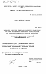 Разработка подсистемы технико-экономического планирования в условиях использования нормативной чистой продукции как основного показателя деятельности объединения (на примере промышленных объединений Минмонтажспецстроя СССР) - тема диссертации по экономике, скачайте бесплатно в экономической библиотеке