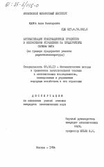 Автоматизация информационных процессов в оперативном управлении на предприятиях службы быта (на примере предприятий ремонта радиотелеаппаратуры) - тема диссертации по экономике, скачайте бесплатно в экономической библиотеке