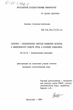 Политико-экономические вопросы повышения качества и эффективности средств труда в условиях социализма - тема диссертации по экономике, скачайте бесплатно в экономической библиотеке