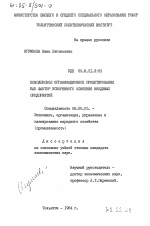 Комплексное организационное проектирование как фактор ускоренного освоения вводимых предприятий - тема диссертации по экономике, скачайте бесплатно в экономической библиотеке