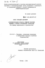 Совершенствование процесса принятия плановых решений в крупной строительной организации (на примере нефтегазового строительства) - тема диссертации по экономике, скачайте бесплатно в экономической библиотеке