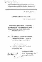 Методы оценки эффективности использования материальных ресурсов в целлюлозно-бумажной промышленности (на примере производства сульфатной целлюлозы) - тема диссертации по экономике, скачайте бесплатно в экономической библиотеке