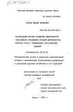 Исследование методов повышения эффективности оперативного управления основной деятельностью морского порта с применением стохастических моделей - тема диссертации по экономике, скачайте бесплатно в экономической библиотеке