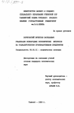 Реализация всенародных экономических интересов на социалистическом производственном предприятии - тема диссертации по экономике, скачайте бесплатно в экономической библиотеке