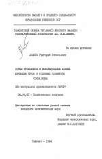 Формы проявления и использования закона перемены труда в условиях развитого социализма - тема диссертации по экономике, скачайте бесплатно в экономической библиотеке