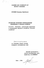 Организация управления производственным объединением в сельском хозяйстве - тема диссертации по экономике, скачайте бесплатно в экономической библиотеке