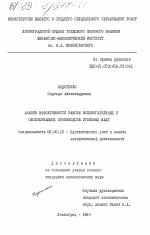 Анализ эффективности работы вспомогательных и обслуживающих производств угольных шахт - тема диссертации по экономике, скачайте бесплатно в экономической библиотеке