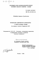 Исследование эффективности хлопководства с учетом погодных условий (на примере колхозов Таджикской ССР) - тема диссертации по экономике, скачайте бесплатно в экономической библиотеке