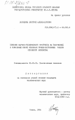 Влияние научно-технического прогресса на физический и моральный износ основных производственных фондов сельского хозяйства - тема диссертации по экономике, скачайте бесплатно в экономической библиотеке