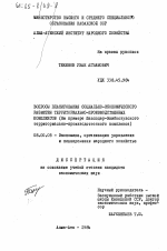 Вопросы планирования социально-экономического развития территориально-производственных комплексов (на примере Павлодар-Экибастузского территориально-производственного комплекса) - тема диссертации по экономике, скачайте бесплатно в экономической библиотеке