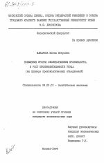 Повышение уровня обобществления производства и рост производительности труда (на примере производственных объединений) - тема диссертации по экономике, скачайте бесплатно в экономической библиотеке