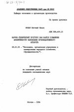 Научно-технический прогресс как фактор повышения эффективности обновления производственного аппарата - тема диссертации по экономике, скачайте бесплатно в экономической библиотеке